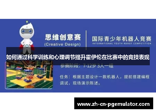如何通过科学训练和心理调节提升霍伊伦在比赛中的竞技表现
