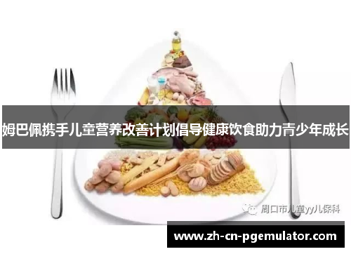 姆巴佩携手儿童营养改善计划倡导健康饮食助力青少年成长 姆巴佩携手儿童营养改善计划倡导健康饮食助力青少年成长