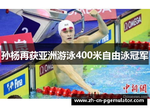 孙杨再获亚洲游泳400米自由泳冠军
