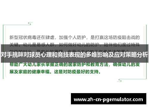 对手挑衅对球员心理和竞技表现的多维影响及应对策略分析