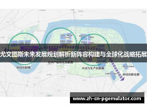 尤文图斯未来发展规划解析新阵容构建与全球化战略拓展 尤文图斯未来发展规划解析新阵容构建与全球化战略拓展