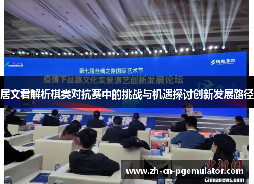 居文君解析棋类对抗赛中的挑战与机遇探讨创新发展路径