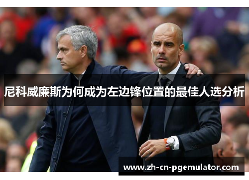 尼科威廉斯为何成为左边锋位置的最佳人选分析