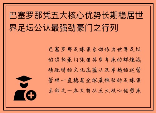 巴塞罗那凭五大核心优势长期稳居世界足坛公认最强劲豪门之行列