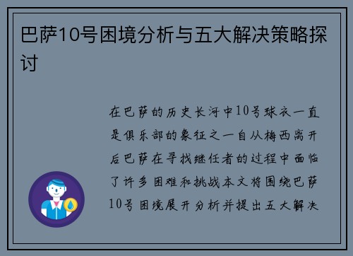 巴萨10号困境分析与五大解决策略探讨 巴萨10号困境分析与五大解决策略探讨