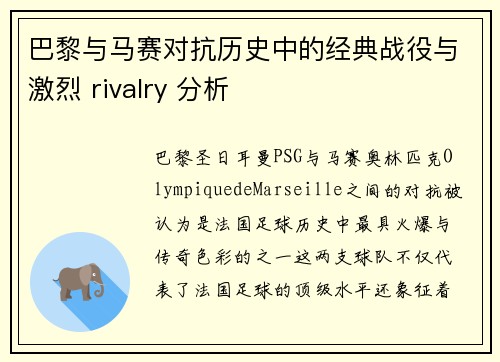 巴黎与马赛对抗历史中的经典战役与激烈 rivalry 分析