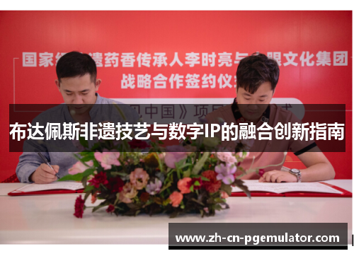 布达佩斯非遗技艺与数字IP的融合创新指南