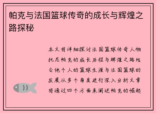 帕克与法国篮球传奇的成长与辉煌之路探秘