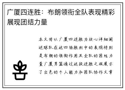 广厦四连胜：布朗领衔全队表现精彩展现团结力量