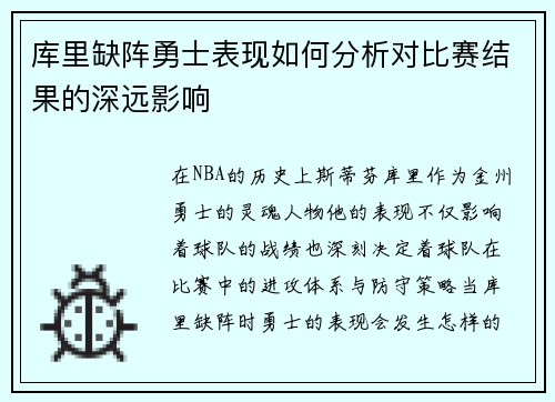 库里缺阵勇士表现如何分析对比赛结果的深远影响
