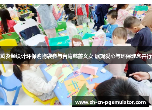 戴资颖设计环保购物袋参与台湾慈善义卖 展现爱心与环保理念并行