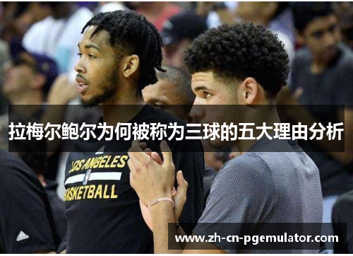 拉梅尔鲍尔为何被称为三球的五大理由分析