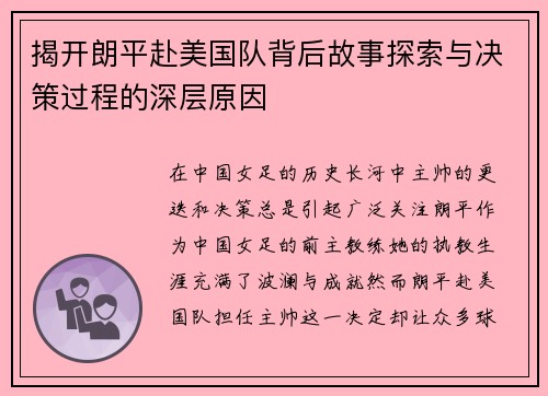 揭开朗平赴美国队背后故事探索与决策过程的深层原因 揭开朗平赴美国队背后故事探索与决策过程的深层原因