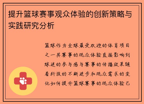 提升篮球赛事观众体验的创新策略与实践研究分析 提升篮球赛事观众体验的创新策略与实践研究分析