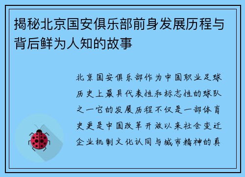 揭秘北京国安俱乐部前身发展历程与背后鲜为人知的故事 揭秘北京国安俱乐部前身发展历程与背后鲜为人知的故事