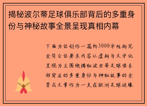 揭秘波尔蒂足球俱乐部背后的多重身份与神秘故事全景呈现真相内幕
