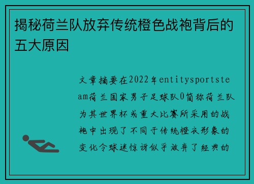 揭秘荷兰队放弃传统橙色战袍背后的五大原因 揭秘荷兰队放弃传统橙色战袍背后的五大原因