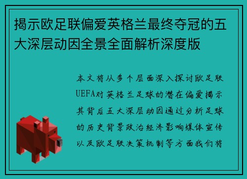 揭示欧足联偏爱英格兰最终夺冠的五大深层动因全景全面解析深度版