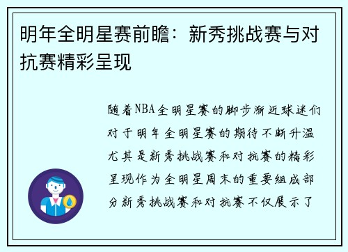 明年全明星赛前瞻：新秀挑战赛与对抗赛精彩呈现