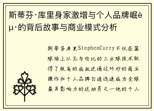 斯蒂芬·库里身家激增与个人品牌崛起的背后故事与商业模式分析