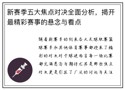 新赛季五大焦点对决全面分析，揭开最精彩赛事的悬念与看点