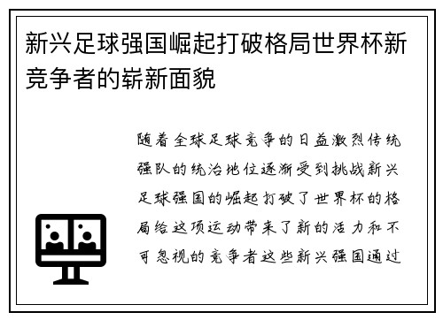 新兴足球强国崛起打破格局世界杯新竞争者的崭新面貌