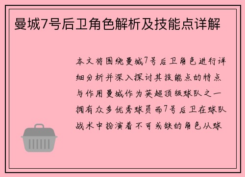 曼城7号后卫角色解析及技能点详解
