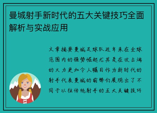 曼城射手新时代的五大关键技巧全面解析与实战应用