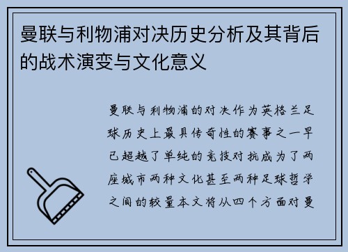 曼联与利物浦对决历史分析及其背后的战术演变与文化意义