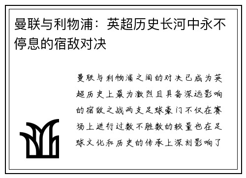 曼联与利物浦：英超历史长河中永不停息的宿敌对决