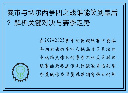 曼市与切尔西争四之战谁能笑到最后？解析关键对决与赛季走势
