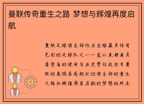 曼联传奇重生之路 梦想与辉煌再度启航