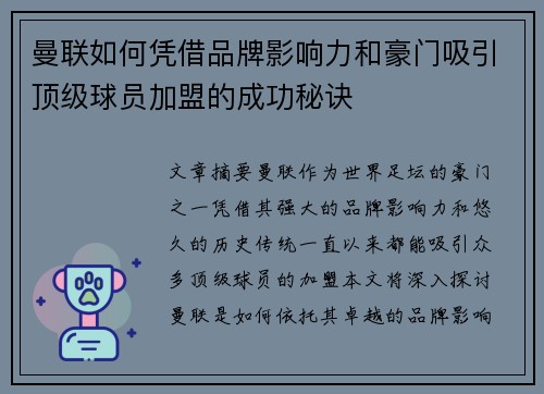 曼联如何凭借品牌影响力和豪门吸引顶级球员加盟的成功秘诀