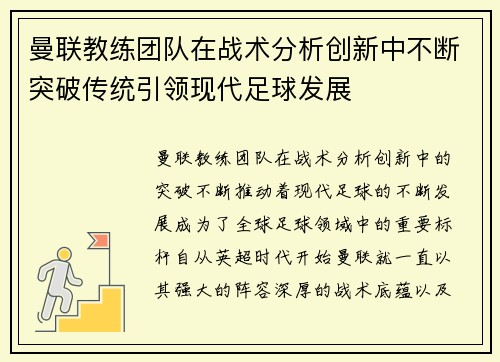 曼联教练团队在战术分析创新中不断突破传统引领现代足球发展