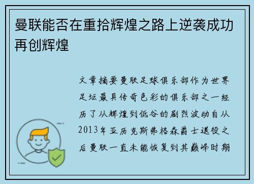 曼联能否在重拾辉煌之路上逆袭成功再创辉煌