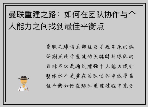 曼联重建之路：如何在团队协作与个人能力之间找到最佳平衡点