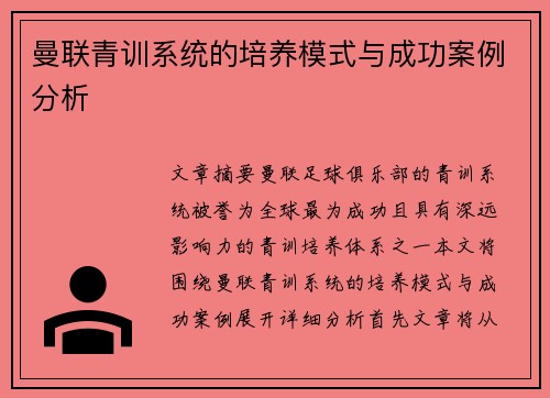 曼联青训系统的培养模式与成功案例分析