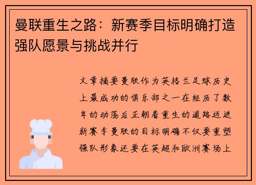 曼联重生之路：新赛季目标明确打造强队愿景与挑战并行