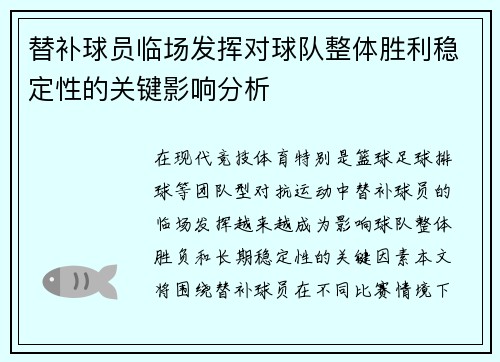替补球员临场发挥对球队整体胜利稳定性的关键影响分析