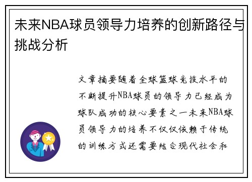 未来NBA球员领导力培养的创新路径与挑战分析