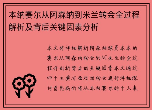 本纳赛尔从阿森纳到米兰转会全过程解析及背后关键因素分析