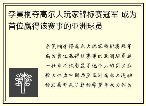 李昊桐夺高尔夫玩家锦标赛冠军 成为首位赢得该赛事的亚洲球员