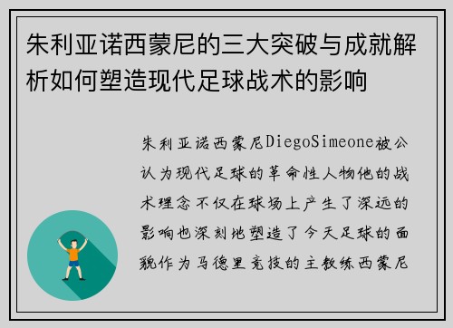 朱利亚诺西蒙尼的三大突破与成就解析如何塑造现代足球战术的影响