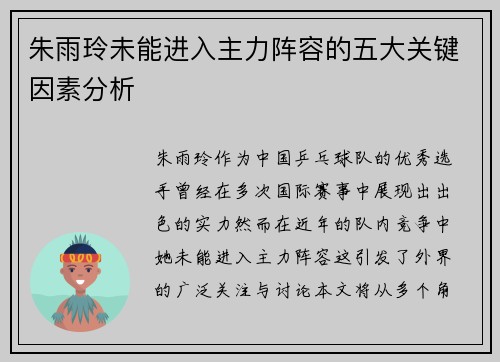 朱雨玲未能进入主力阵容的五大关键因素分析
