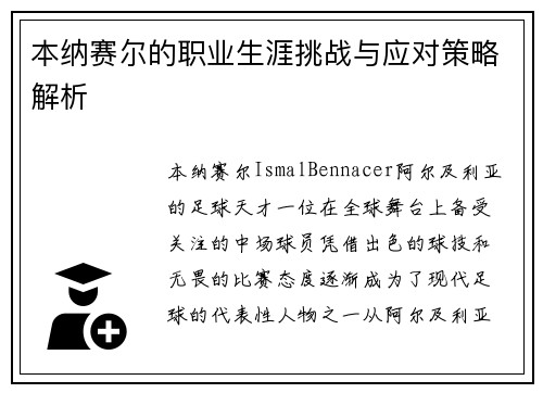 本纳赛尔的职业生涯挑战与应对策略解析