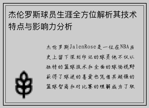 杰伦罗斯球员生涯全方位解析其技术特点与影响力分析