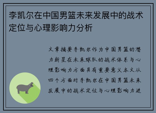 李凯尔在中国男篮未来发展中的战术定位与心理影响力分析
