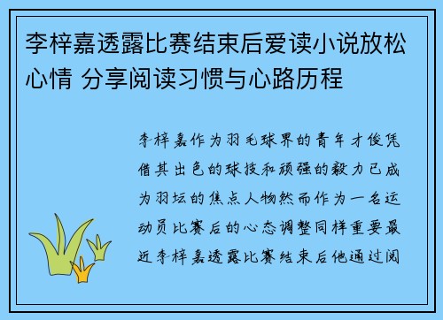 李梓嘉透露比赛结束后爱读小说放松心情 分享阅读习惯与心路历程