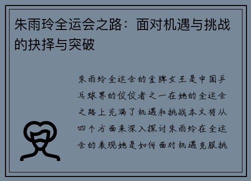 朱雨玲全运会之路：面对机遇与挑战的抉择与突破