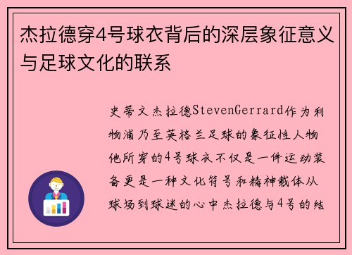 杰拉德穿4号球衣背后的深层象征意义与足球文化的联系